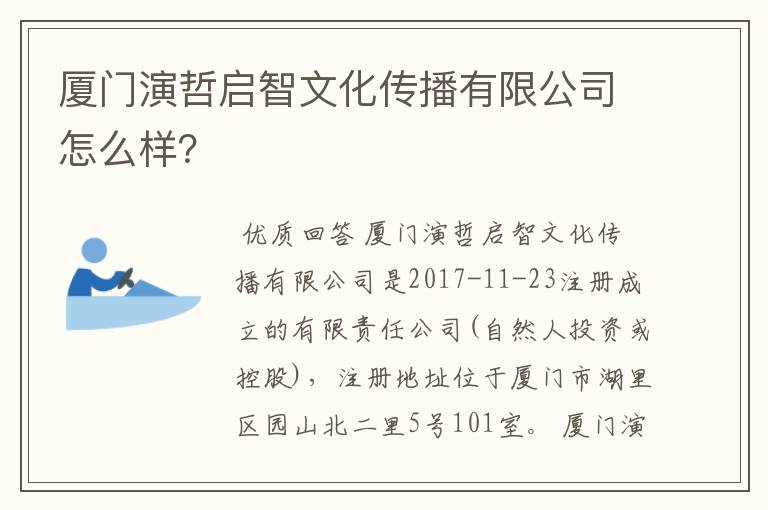 厦门演哲启智文化传播有限公司怎么样?