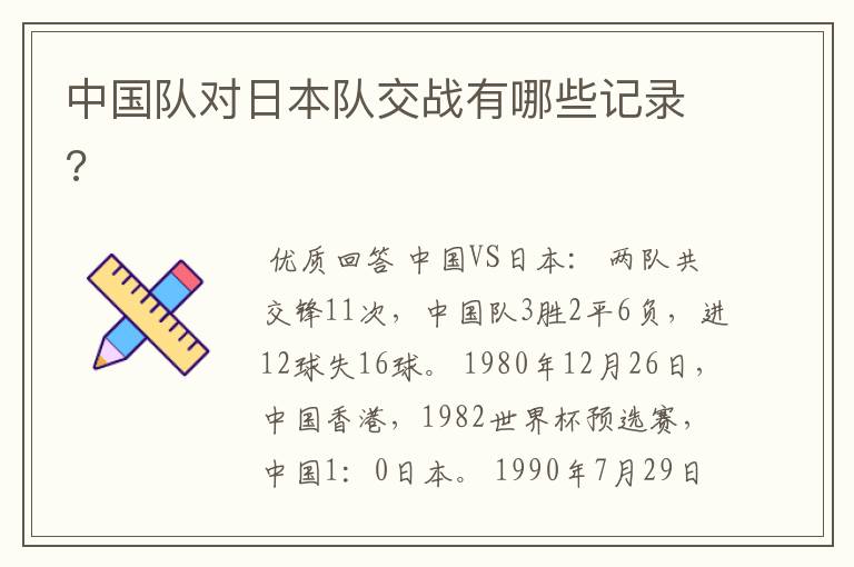 中国队对日本队交战有哪些记录?