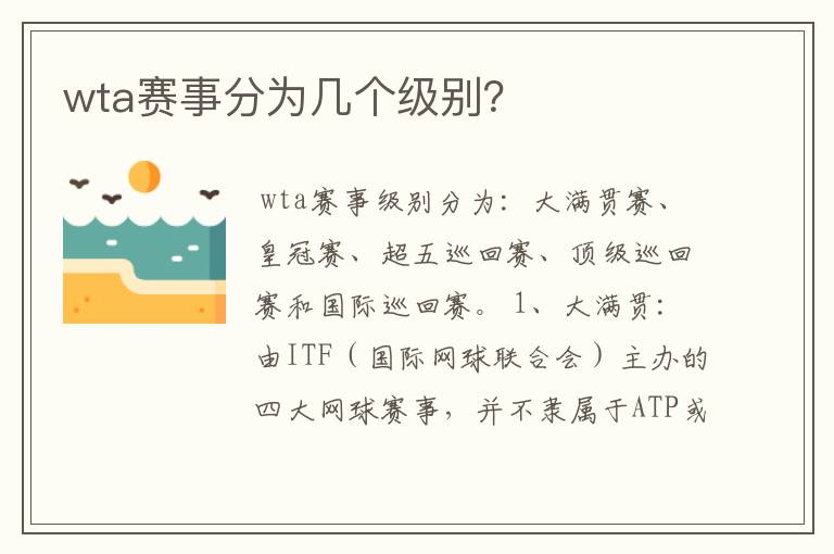 wta赛事分为几个级别?