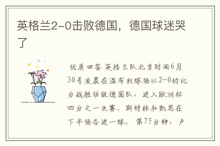 英格兰2-0击败德国,德国球迷哭了