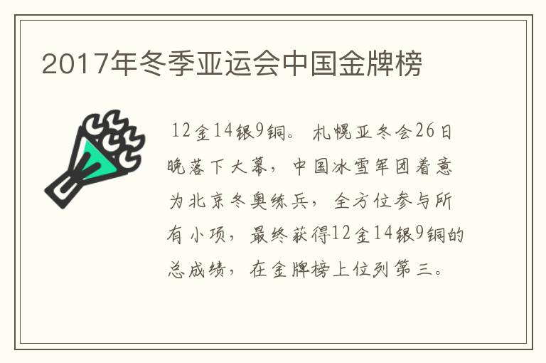 2017年冬季亚运会中国金牌榜