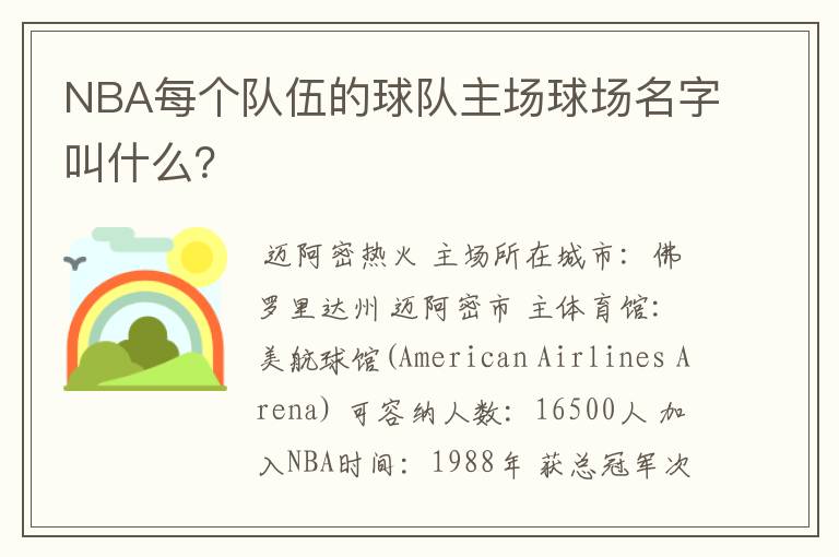 NBA每个队伍的球队主场球场名字叫什么?