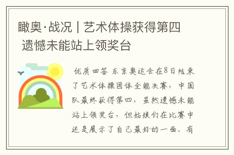 瞰奥·战况 | 艺术体操获得第四 遗憾未能站上领奖台