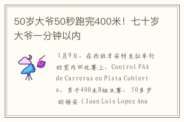 50岁大爷50秒跑完400米!七十岁大爷一分钟以内