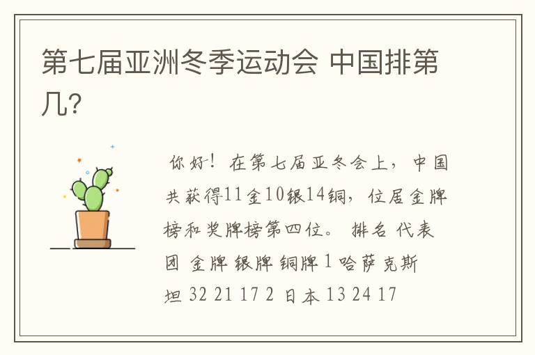 第七届亚洲冬季运动会 中国排第几?