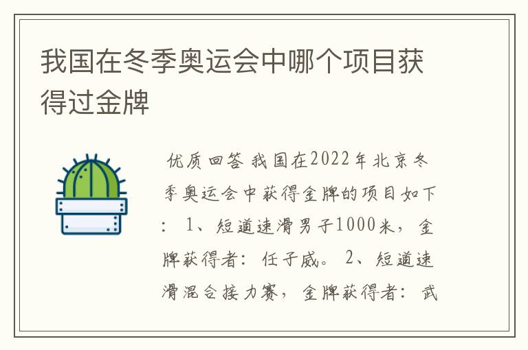 我国在冬季奥运会中哪个项目获得过金牌