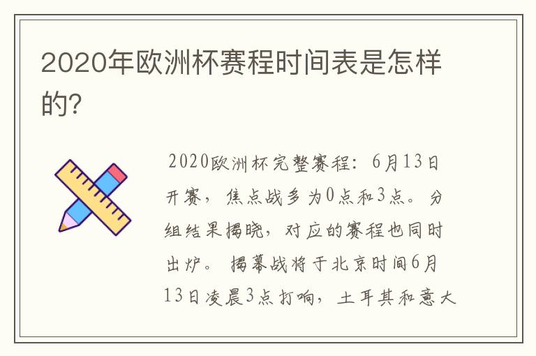 2020年欧洲杯赛程时间表是怎样的?