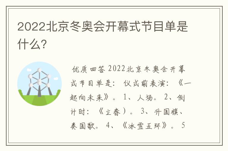 2022北京冬奥会开幕式节目单是什么?