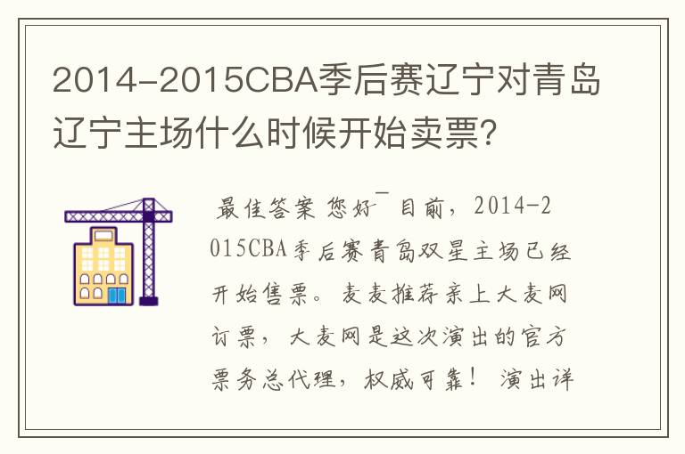 2014-2015CBA季后赛辽宁对青岛辽宁主场什么时候开始卖票?