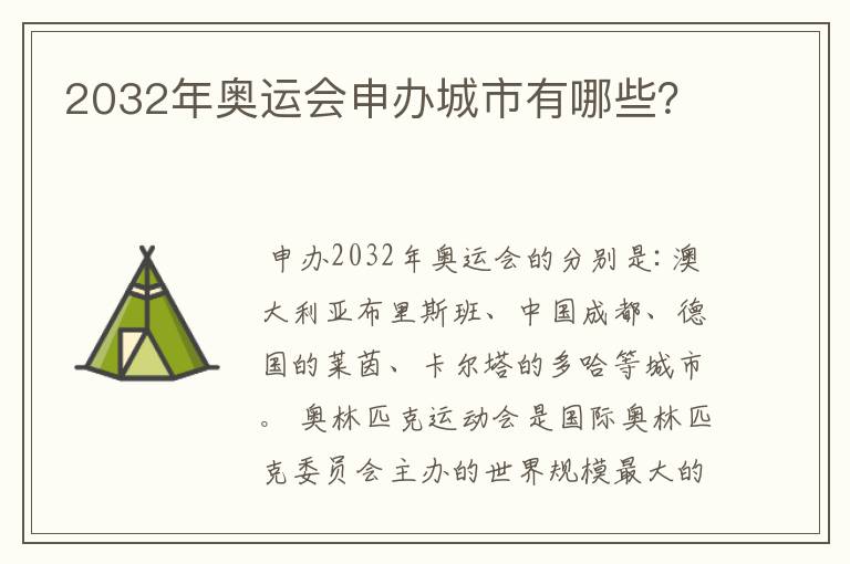 2032年奥运会申办城市有哪些?