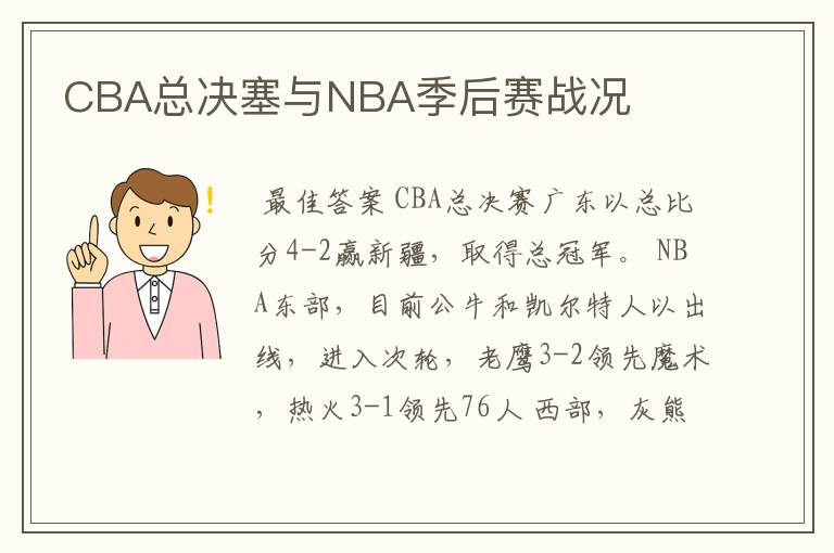 CBA总决塞与NBA季后赛战况