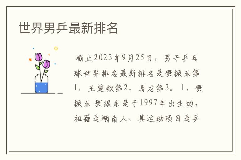 世界男乒最新排名