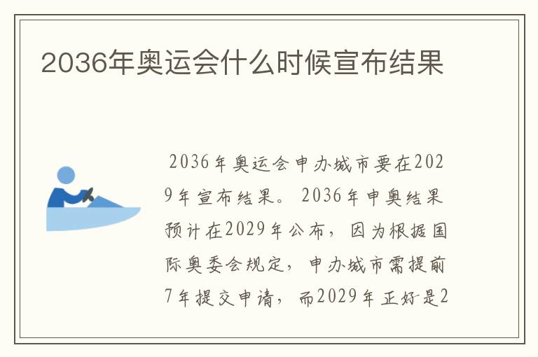 2036年奥运会什么时候宣布结果