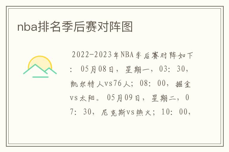 nba排名季后赛对阵图