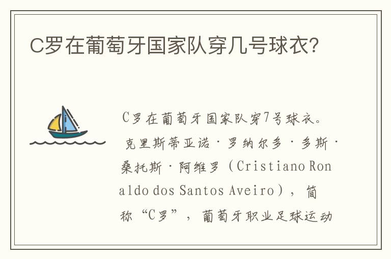 C罗在葡萄牙国家队穿几号球衣?
