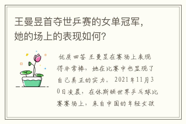 王曼昱首夺世乒赛的女单冠军,她的场上的表现如何?