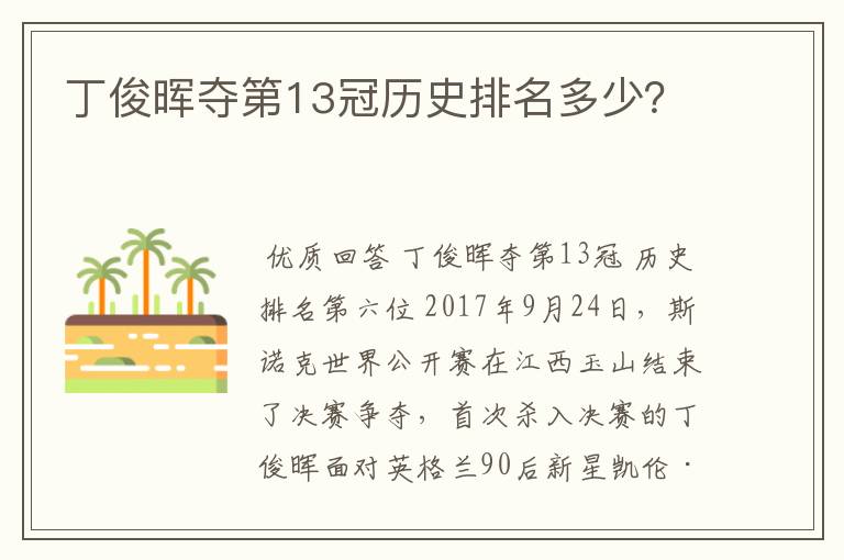 丁俊晖夺第13冠历史排名多少?