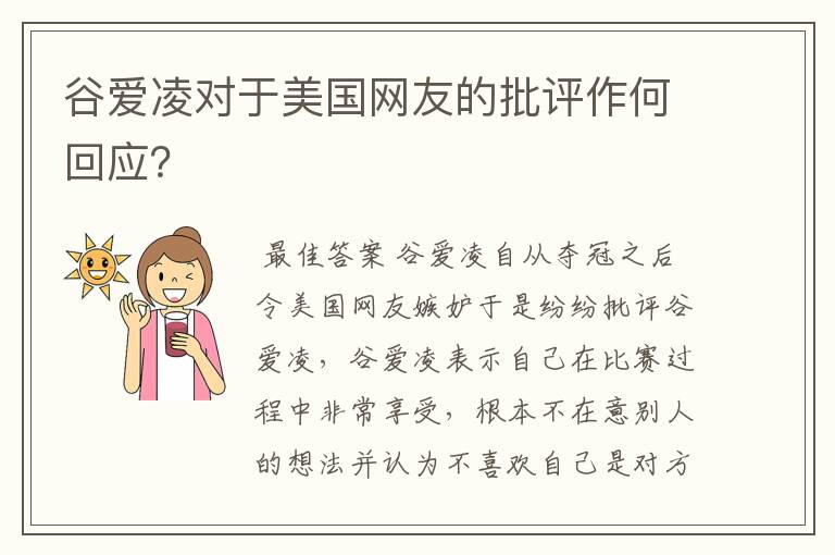 谷爱凌对于美国网友的批评作何回应?