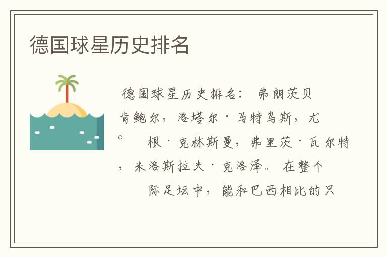 德国球星历史排名