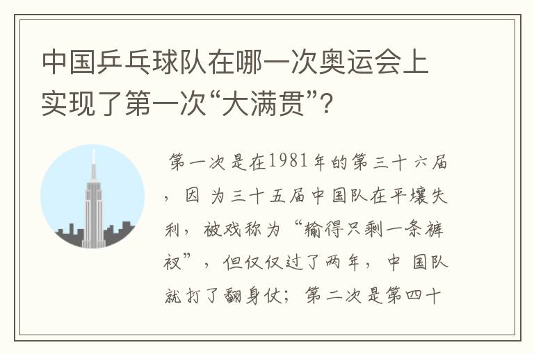 中国乒乓球队在哪一次奥运会上实现了第一次“大满贯”?