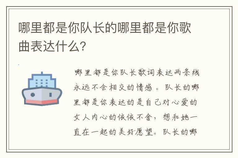 哪里都是你队长的哪里都是你歌曲表达什么？