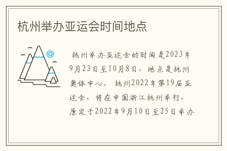 杭州举办亚运会时间地点