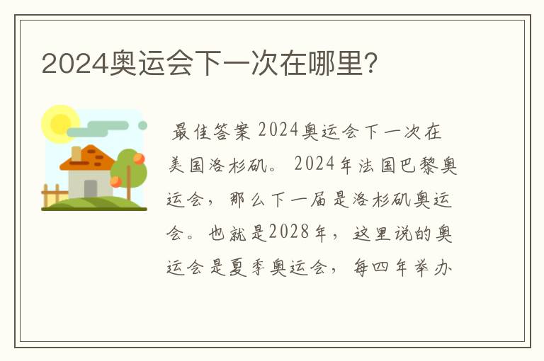 2024奥运会下一次在哪里?