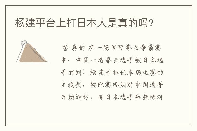 杨建平台上打日本人是真的吗?