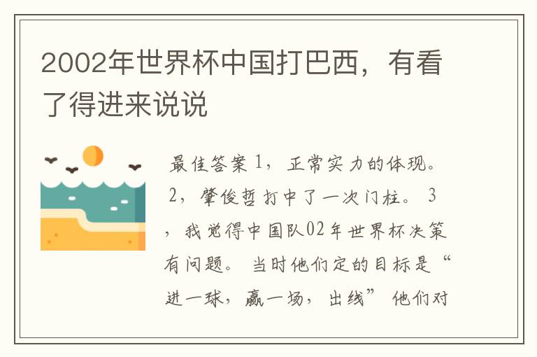 2002年世界杯中国打巴西,有看了得进来说说