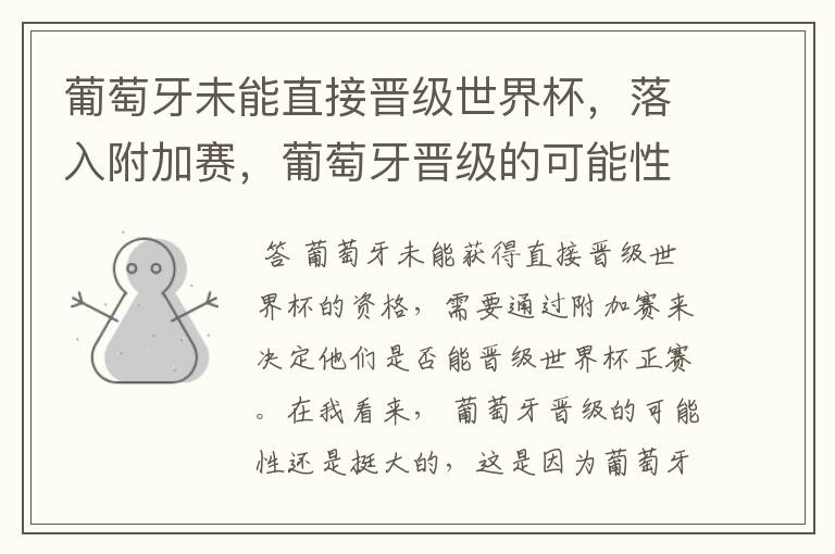 葡萄牙未能直接晋级世界杯,落入附加赛,葡萄牙晋级的可能性有多大?