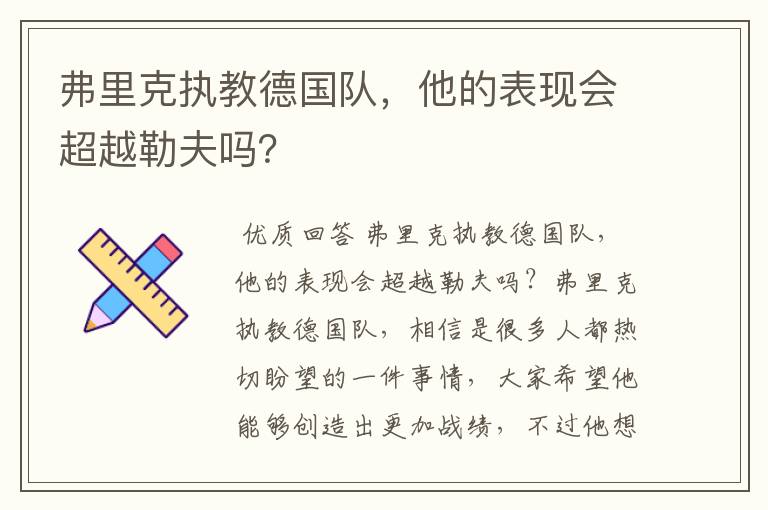 弗里克执教德国队,他的表现会超越勒夫吗?