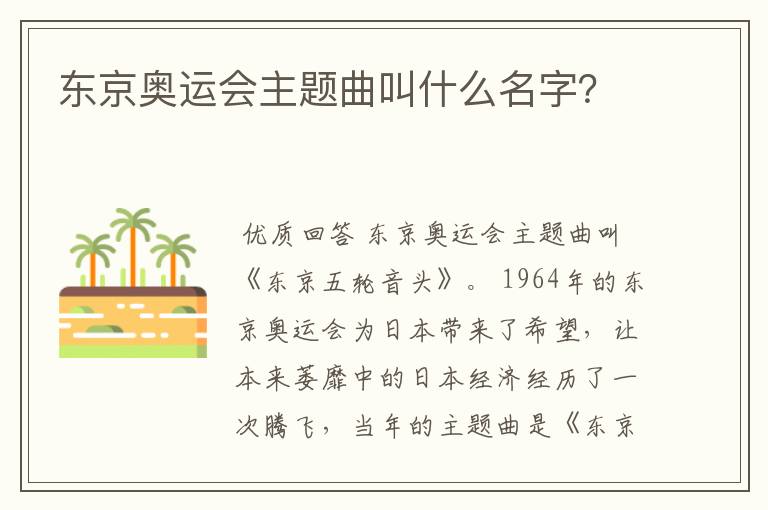 东京奥运会主题曲叫什么名字?