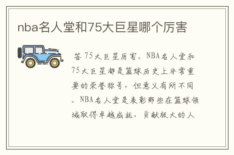 nba名人堂和75大巨星哪个厉害