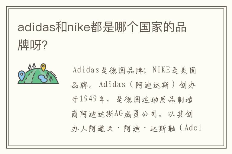 adidas和nike都是哪个国家的品牌呀?