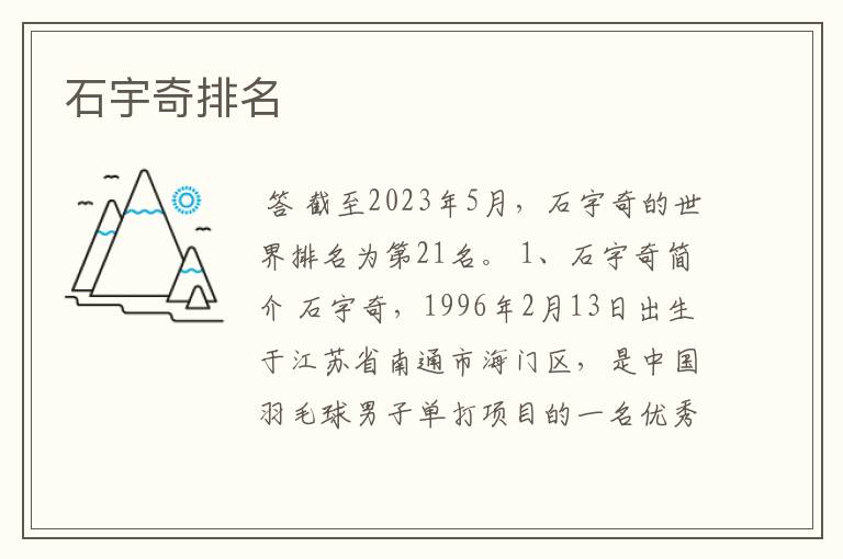 石宇奇排名