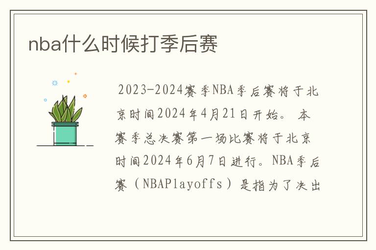 nba什么时候打季后赛