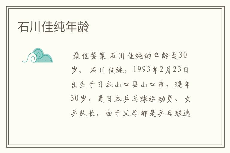 石川佳纯年龄