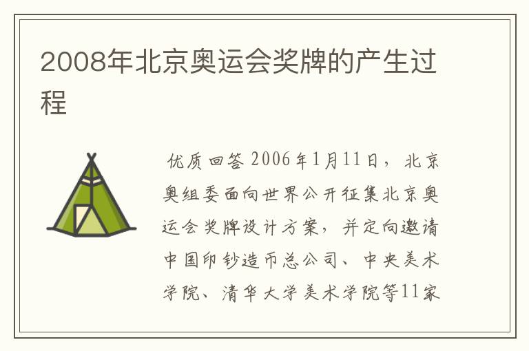 2008年北京奥运会奖牌的产生过程