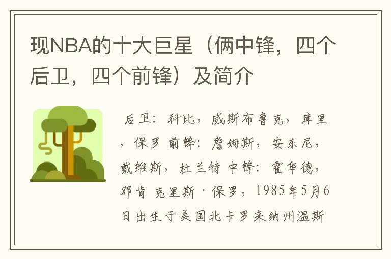 现NBA的十大巨星(俩中锋,四个后卫,四个前锋)及简介
