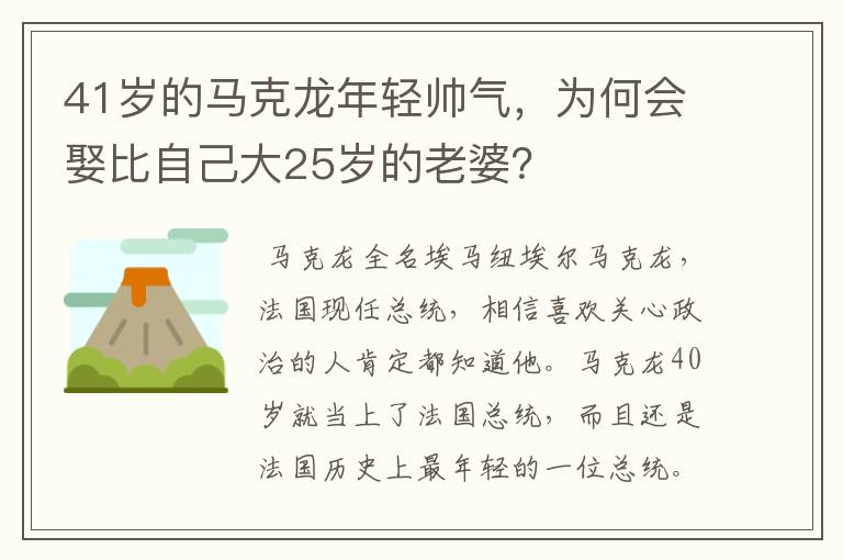 41岁的马克龙年轻帅气,为何会娶比自己大25岁的老婆?