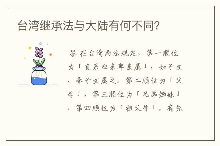 台湾继承法与大陆有何不同?