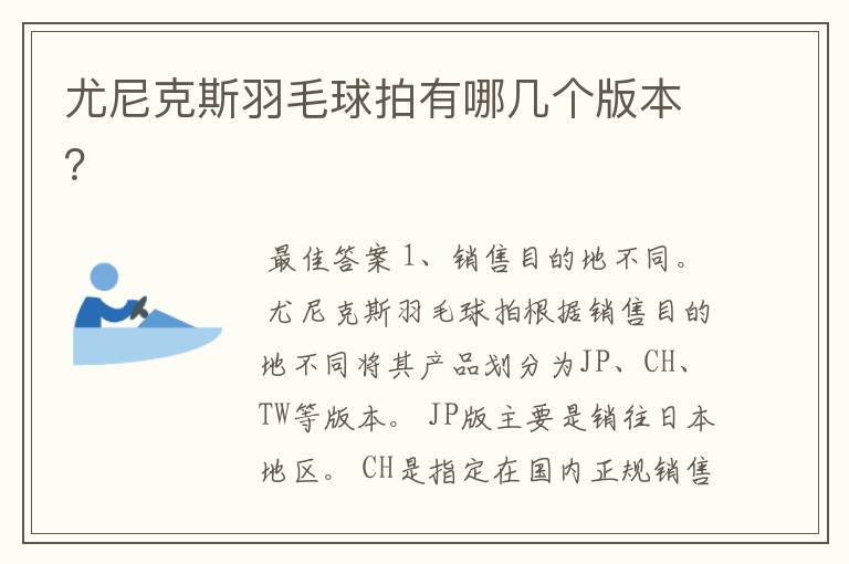 尤尼克斯羽毛球拍有哪几个版本?