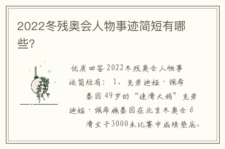 2022冬残奥会人物事迹简短有哪些?