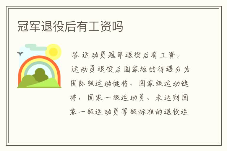 冠军退役后有工资吗