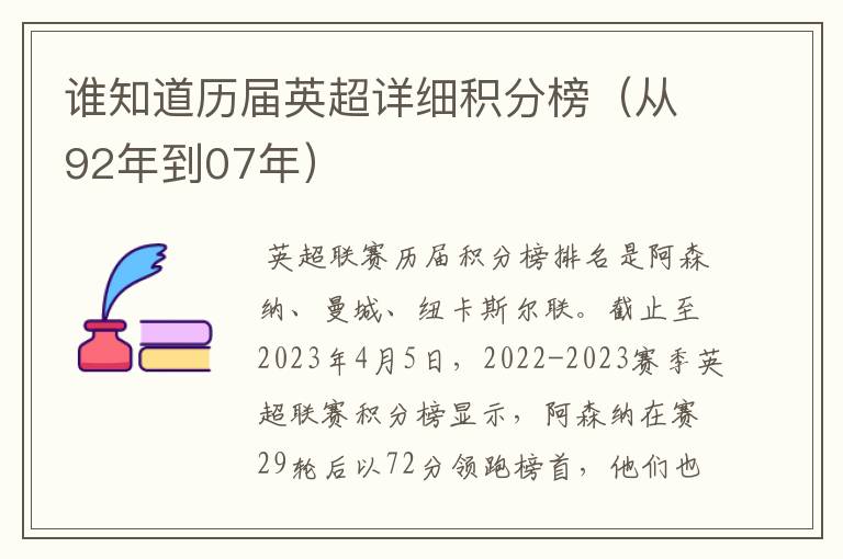 谁知道历届英超详细积分榜(从92年到07年)