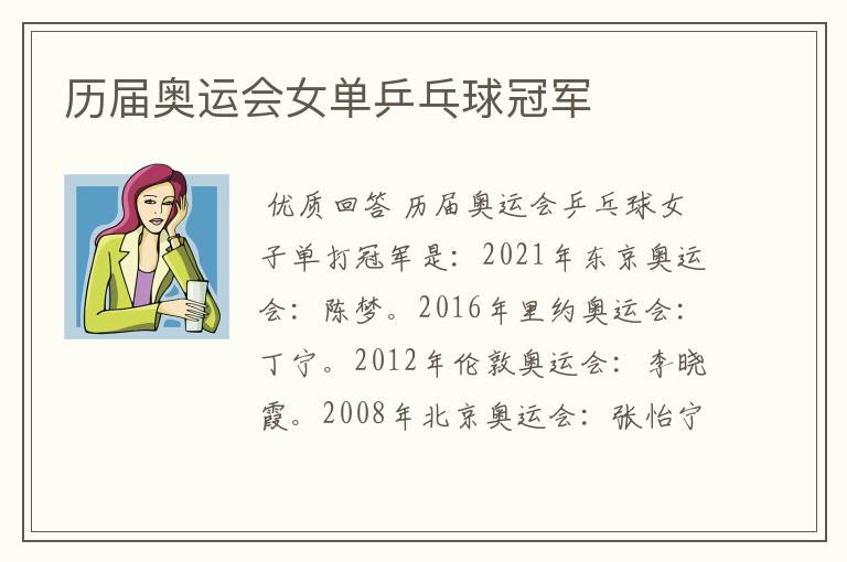 历届奥运会女单乒乓球冠军