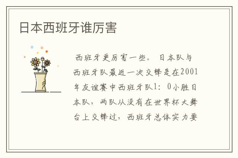 日本西班牙谁厉害