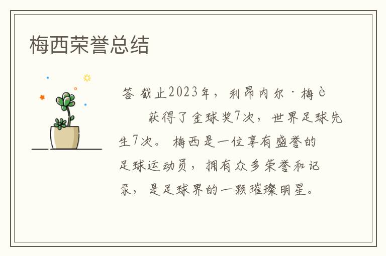 梅西荣誉总结