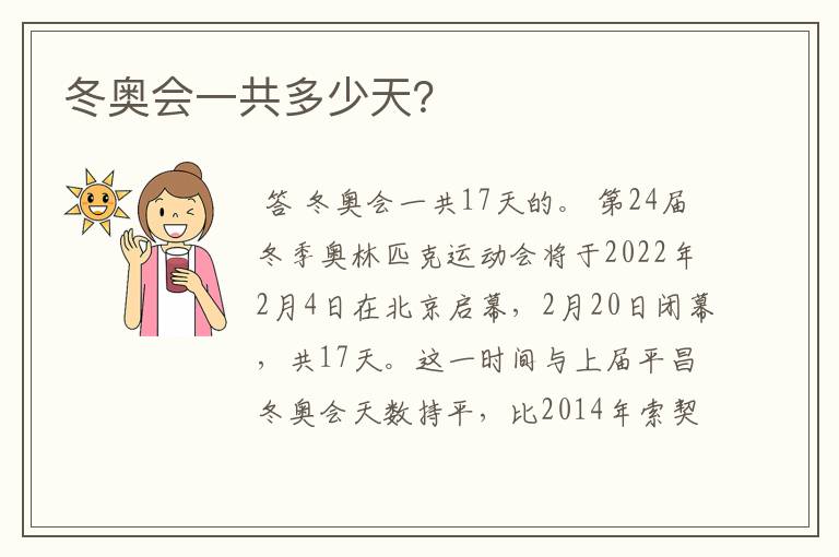 冬奥会一共多少天?