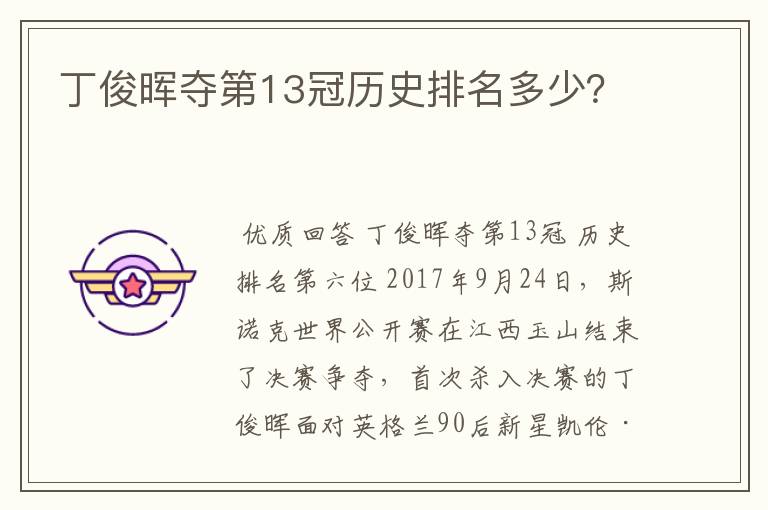 丁俊晖夺第13冠历史排名多少?